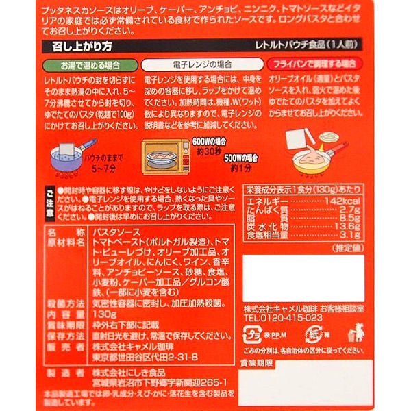 【おまけ付き！】パスタソース プッタネスカ 130g