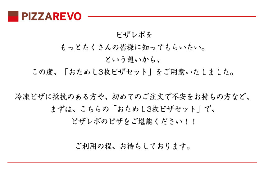 PIZZAREVO (ピザレボ) おためし3枚ピザセット （極マルゲリータ、REVOのバンビーノ ～無塩せきベーコン使用～、クワトロフォルマッジ・ロッソ）