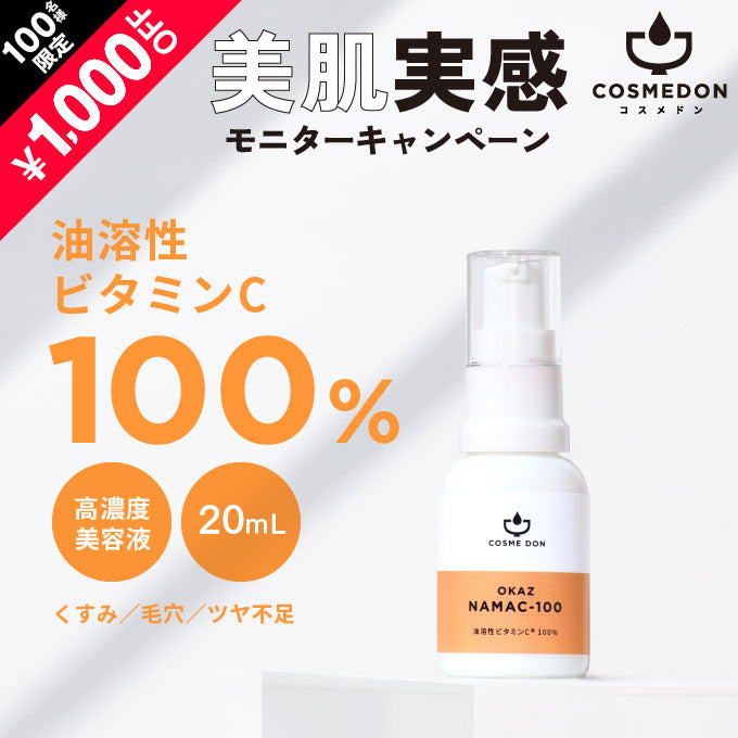 OKAZ ナマシー100 20mL ※モニターキャンペーン限定価格
