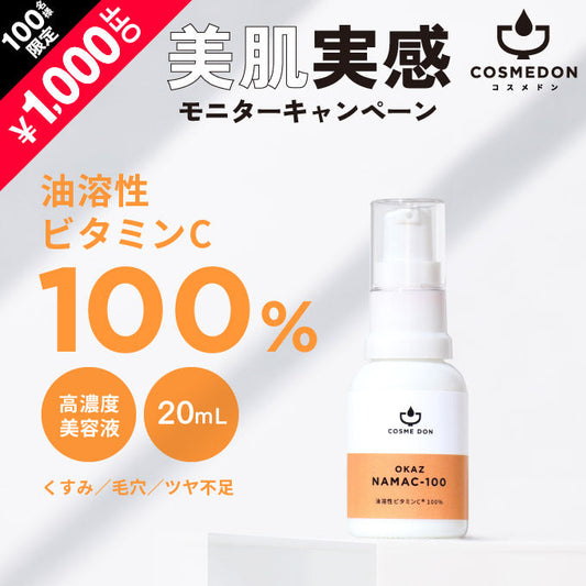 OKAZ ナマシー100 20mL ※モニターキャンペーン限定価格