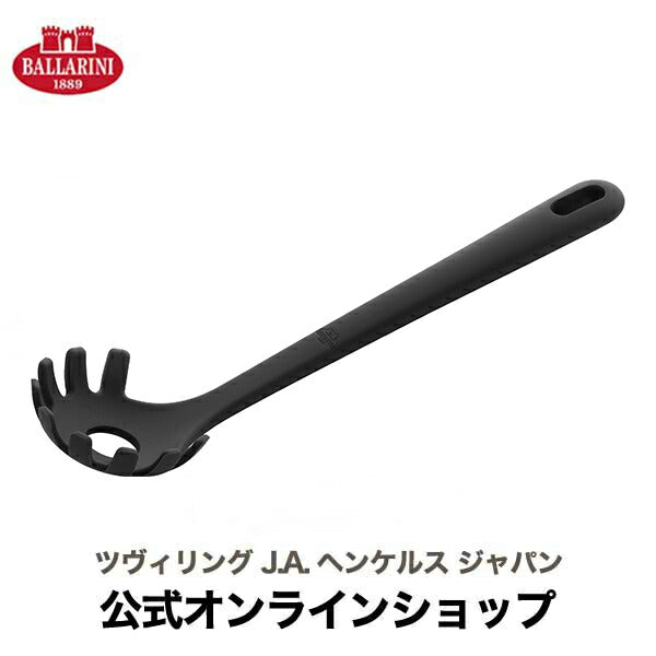 【公式】 BALLARINI ネロ スパゲッティスプーン　ブラック | バラリーニ バッラリーニ ツヴィリングJ.A.ヘンケルス ツヴィリング J.A. ヘンケルス ヘンケル zwilling  調理器具　シリコン製 おしゃれ パスタスプーン キッチンウエア　ガジェット