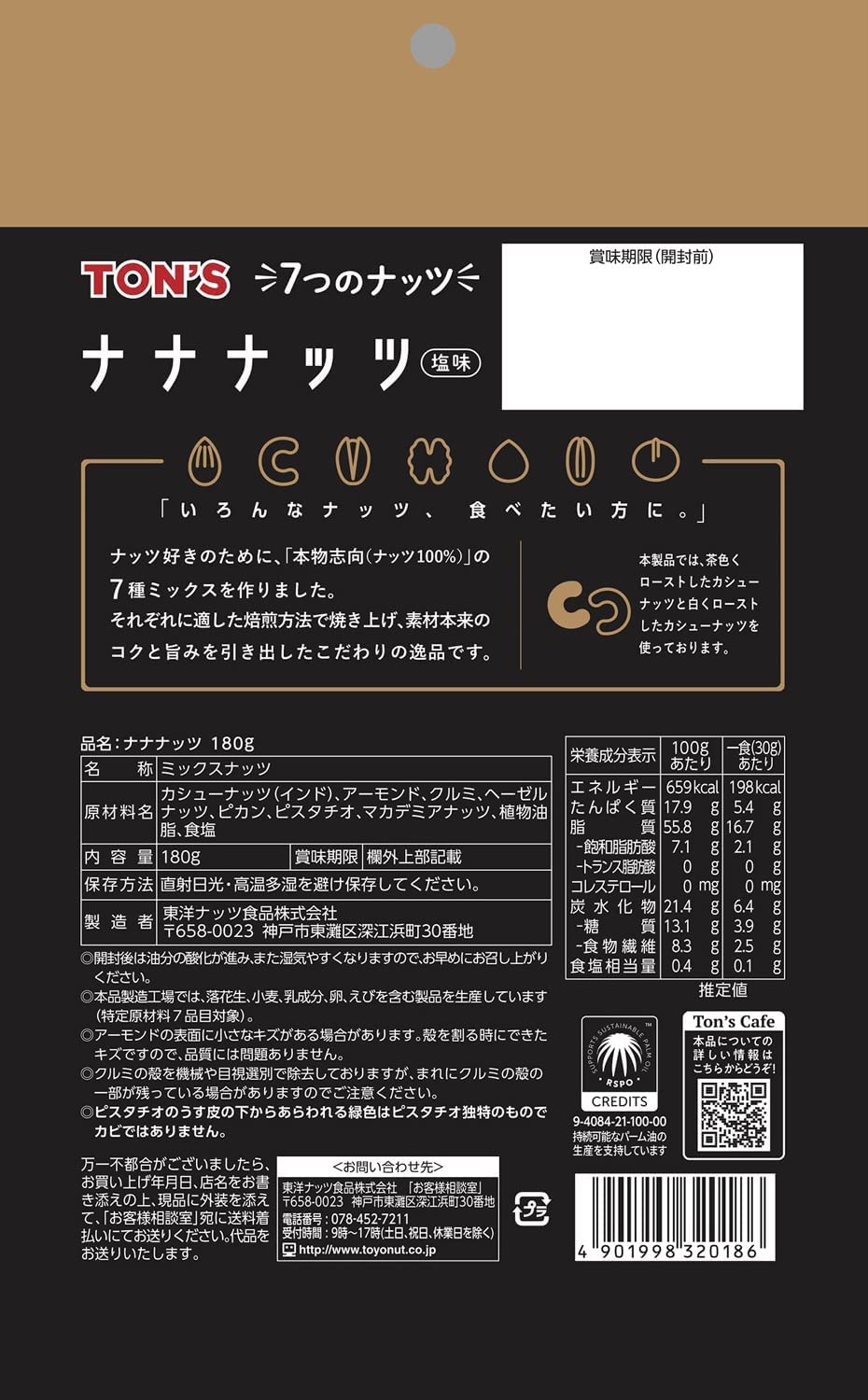 【送料無料】東洋ナッツ TON'S ナナナッツ 塩味 180g×10個
