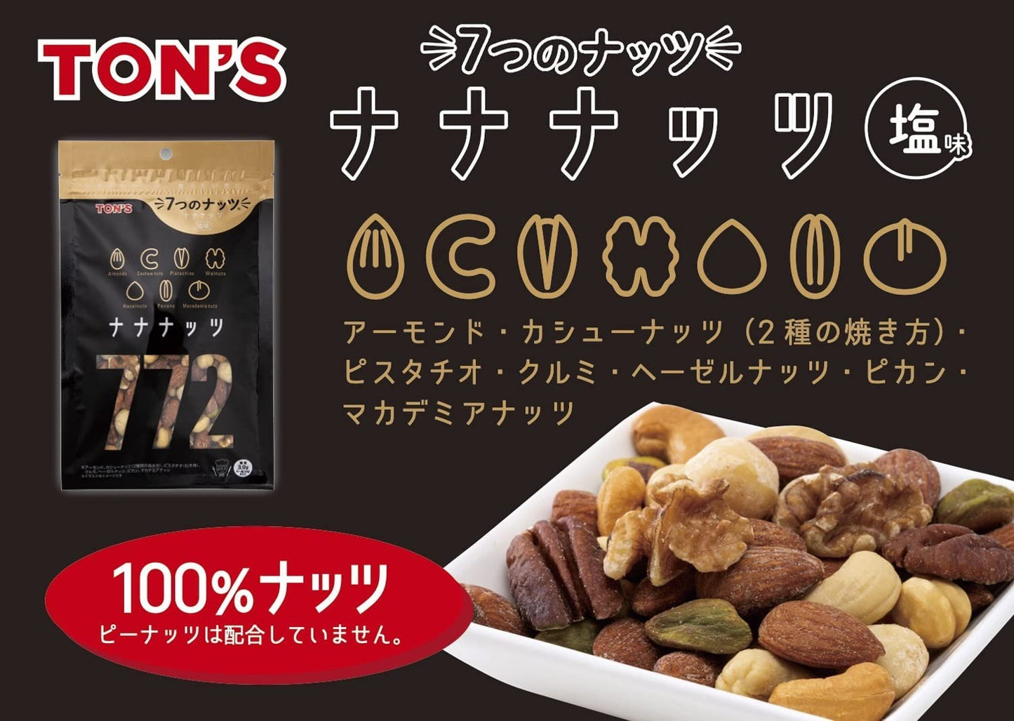 【送料無料】東洋ナッツ TON'S ナナナッツ 塩味 180g×10個