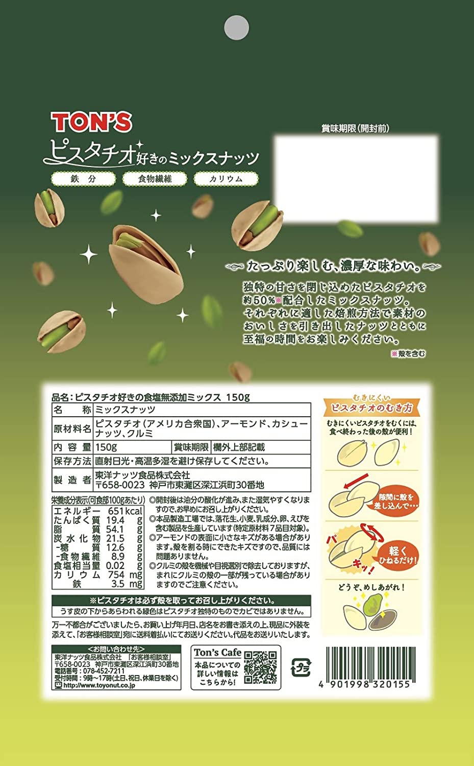 【送料無料】東洋ナッツ TON'S 食塩無添加 ピスタチオ好きのミックスナッツ 150g×10個