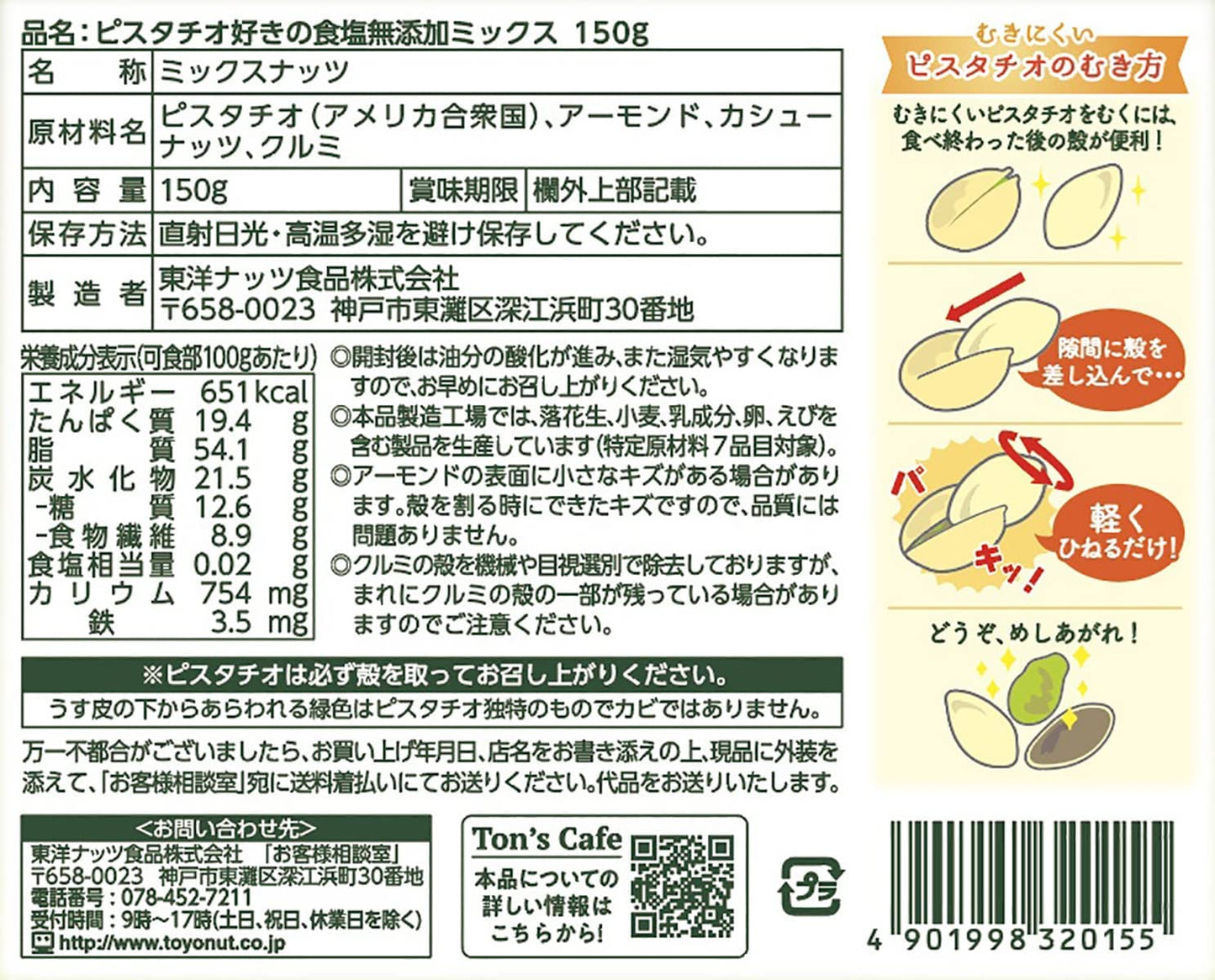 【送料無料】東洋ナッツ TON'S 食塩無添加 ピスタチオ好きのミックスナッツ 150g×10個