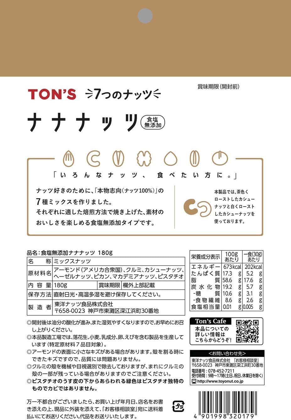 【送料無料】東洋ナッツ TON'S ナナナッツ 食塩無添加 180g×20個