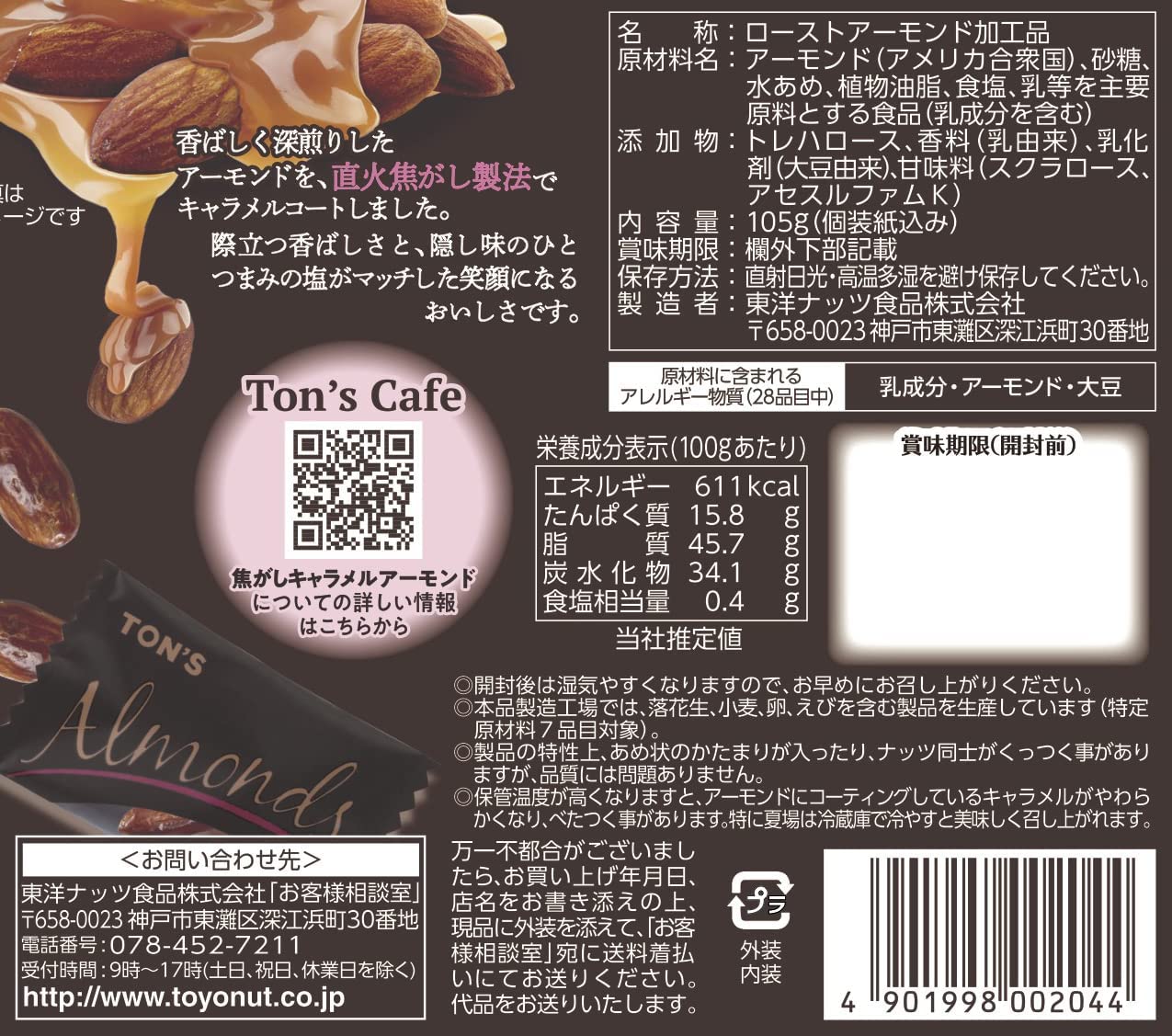 【送料無料】【ネコポス便で発送】東洋ナッツ TON'S 焦がしキャラメルナッツ アーモンド 105g×2個