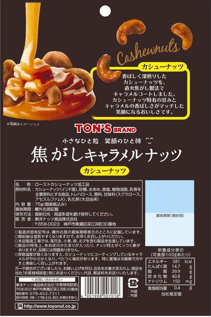 1/24日20時〜1/25日まで全品P3倍 【送料無料】【ネコポス便で発送】東洋ナッツ TON'S 焦がしキャラメルナッツ カシューナッツ 75g×2個