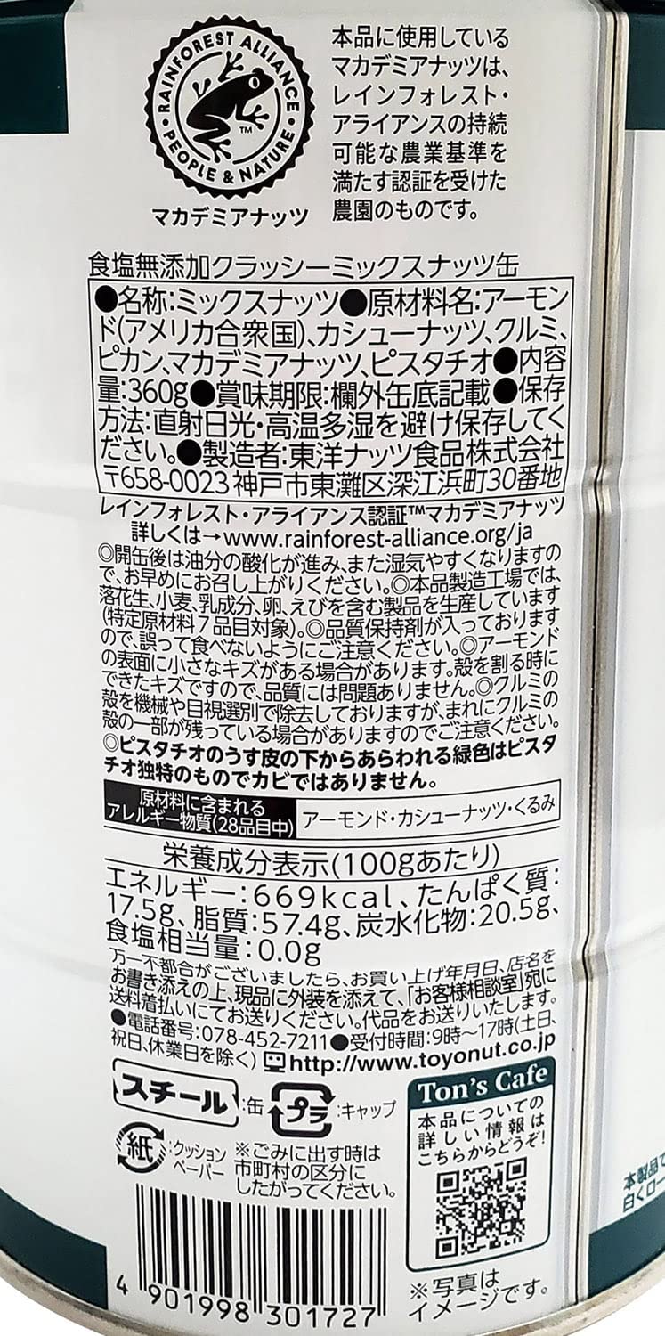 【送料無料】東洋ナッツ TON'S 食塩無添加 クラッシーミックスナッツ 360g×6個