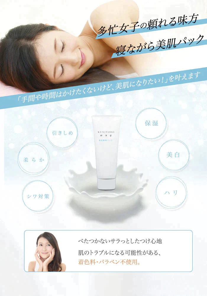 美肌睡眠パック