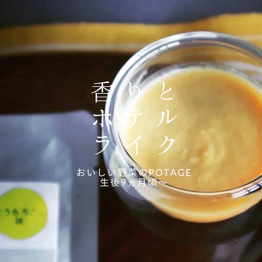 【4食セット】【0歳から大人まで】【国産有機野菜使用】【無添加】おいしい野菜のPotage