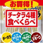 【送料無料】なとり JPチータラ食べくらべセット 102g×10袋【北海道・東北・四国・九州・沖縄県は必ず送料がかかります】 2021/07/05発売商品