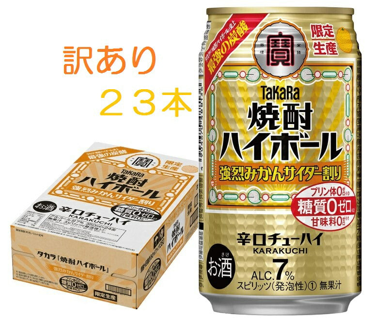 【訳あり】【キズ・へこみ有り】【送料無料】宝酒造 タカラ焼酎ハイボール 強烈みかんサイダー割り 350ml×23本 【北海道・東北・四国・九州・沖縄県は別途送料がかかります】