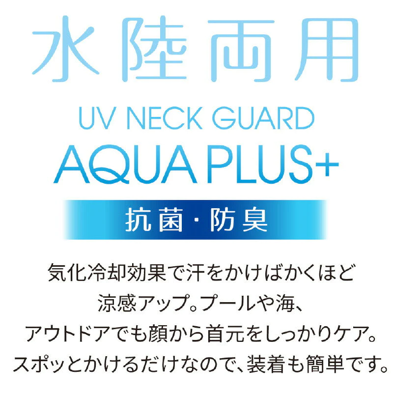 UVネックガード アクアプラス  ネック フェイスガード レディース 気化冷却効果 涼感 抗菌 防臭 日焼け 対策 紫外線 UVケア 海 プール アウトドア プレゼント