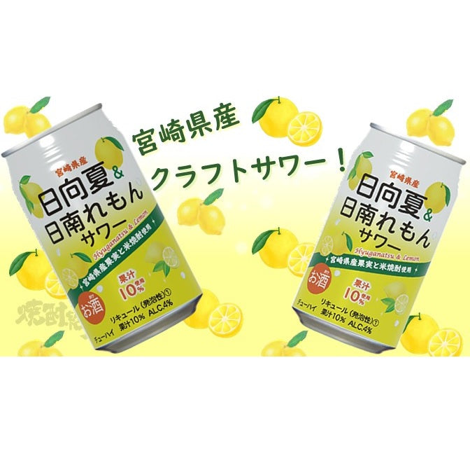 【送料無料】高千穂酒造 日向夏＆日南れもんサワー 4％ 350ml×2ケース/48本【本州(一部地域を除く)は送料無料】