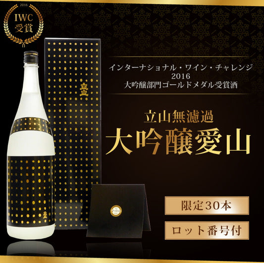 【完全数量限定】【インターナショナル・ワイン・チャレンジ2016大吟醸部門ゴールドメダル受賞酒】立山酒造 立山無濾過大吟醸愛山 IWC GOLD 1800ml(1.8L)1本