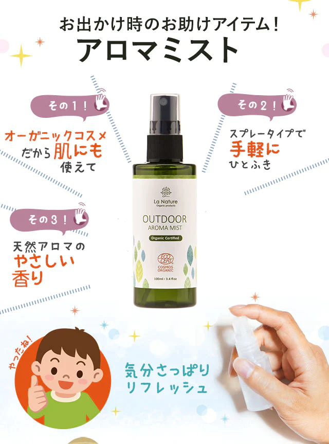 ナチュール オーガニック アウトドア アロマミスト 100ml 【送料無料】 【 快適お出かけ アロマスプレー 夏用 ディート不使用 アウトドア ラナチュール LaNature 】