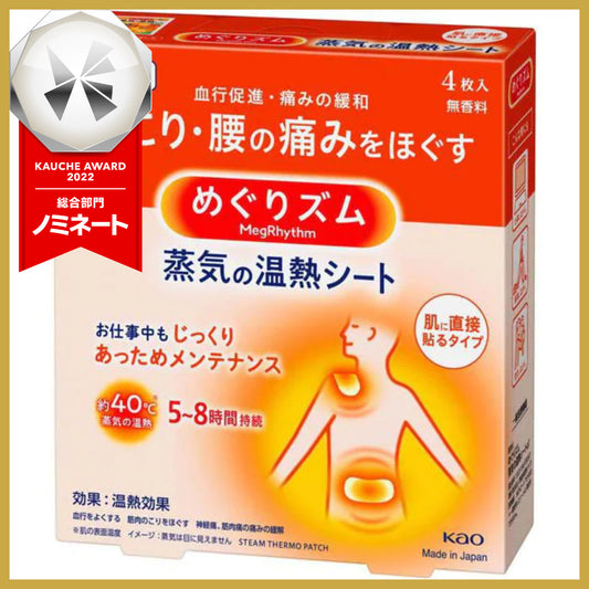 花王 kao めぐりズム 蒸気の温熱シート 肌に直接貼るタイプ 4枚