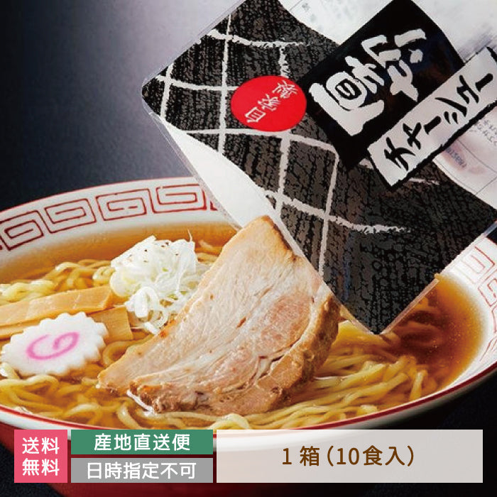 【3人シェア買いでお得】河京 喜多方ラーメン10食 厚切りチャーシュー付き　福島土産 *