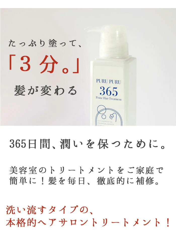 【送料無料】365トリートメント 300g MOCHIMOCHI prime hair treatment PURUPURU 365  （モチモチ サンロクゴトリートメント