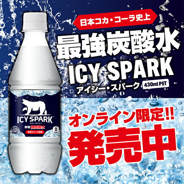 コカコーラ アイシー スパーク フロム カナダドライ ラベルレスボトル 430mlPET×48本［24本×2箱］［賞味期限：2ヶ月以上］［送料無料］【2〜3営業日以内に出荷】炭酸水 炭酸 強炭酸水 スパークリング 割材 ソーダ【エコ得】