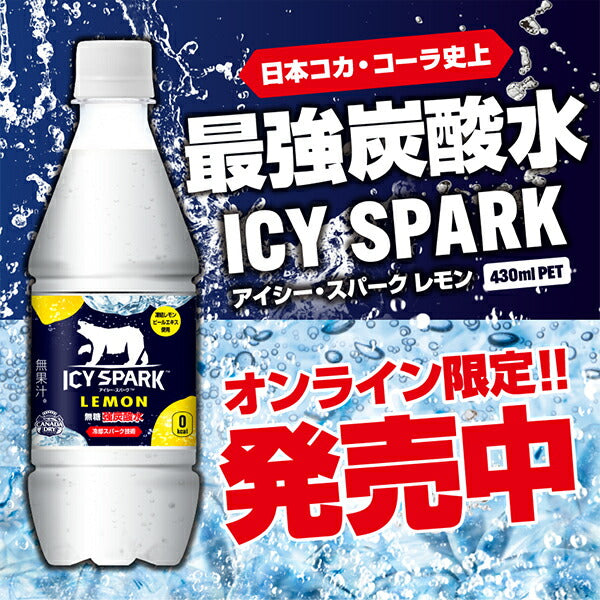 コカコーラ アイシー スパーク フロム カナダドライ レモン ラベルレスボトル 430mlPET×48本［24本×2箱］［賞味期限：2ヶ月以上］［送料無料］【2〜3営業日以内に出荷】炭酸水 炭酸 強炭酸水 スパークリング 割材 ソーダ【エコ得】