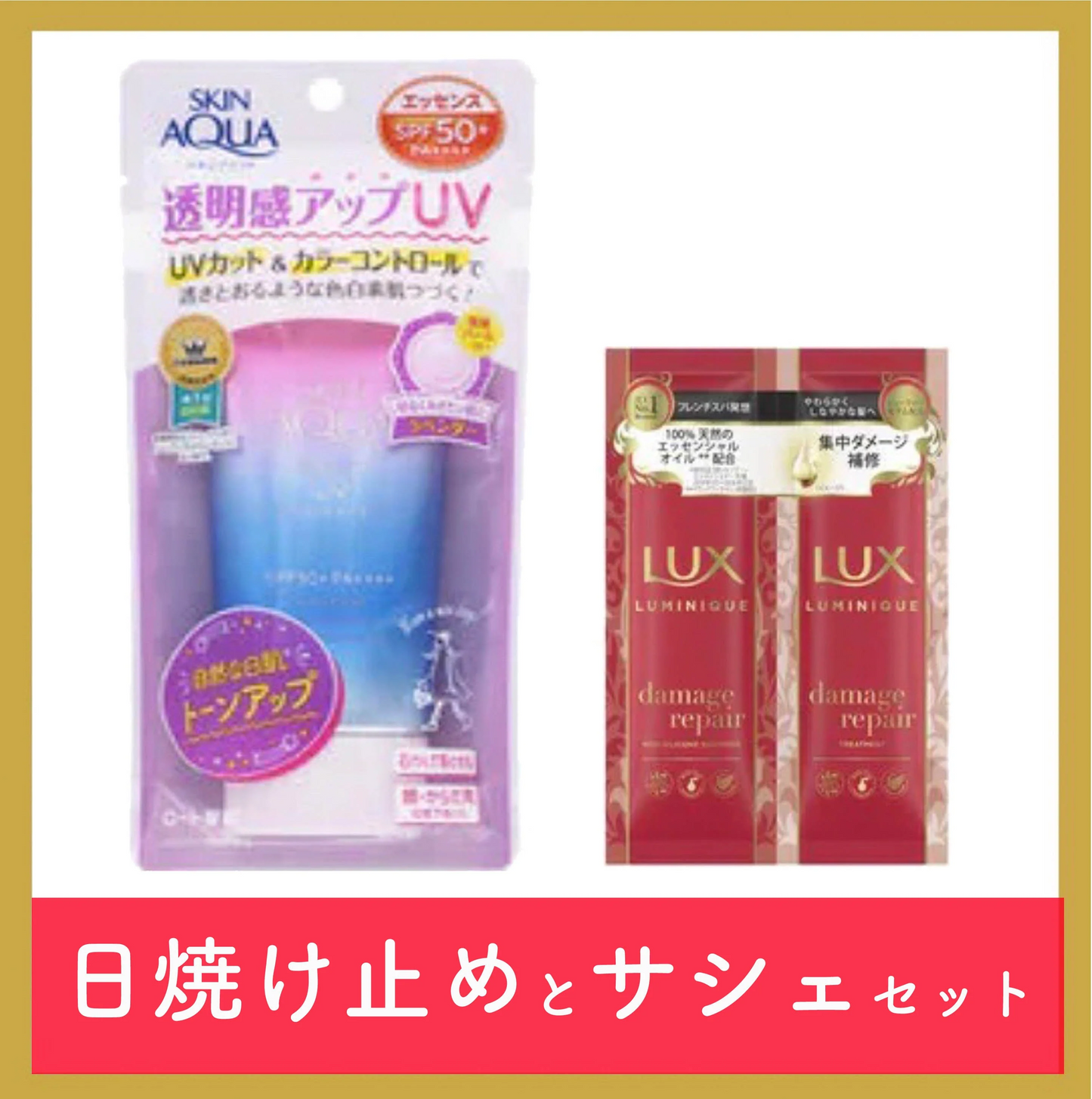 【 日焼け止め ＆ サシェ セット 】80g × 1個　スキンアクア SKIN AQUA スキンアクア トーンアップUVエッセンス　ラベンダー 80g 　SPF50＋ PA＋＋＋＋  [ 日焼け止め 顔・からだ用 ] とラックス / LUX ルミニーク ダメージリペア サシェセット 10g+10g ローズとピーチのデュアルアロマ