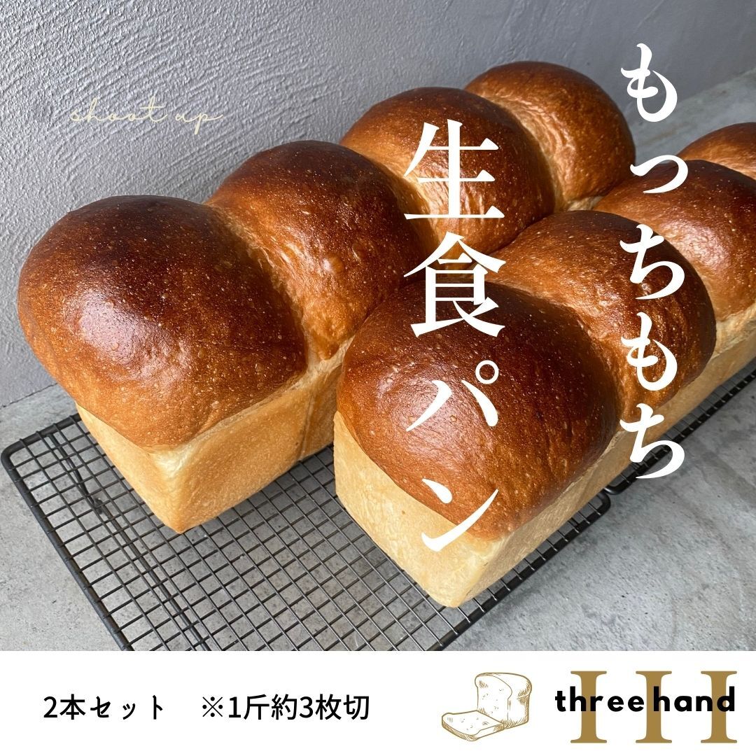 もっちもち生食パン2本セット〜毎日食べたくなるパン