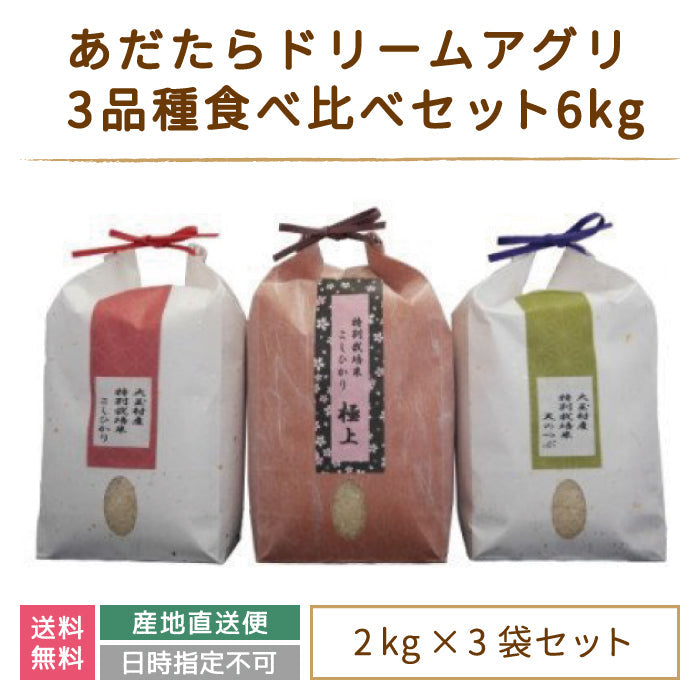 【3人シェア買いでお得】【令和4年産】【おいしいお米コンクール受賞米あだたらドリームアグリ(株)】 3品種食べ比べセット6kg (コシヒカリ2kg、天のつぶ2kg、コシヒカリ極上2kg) *