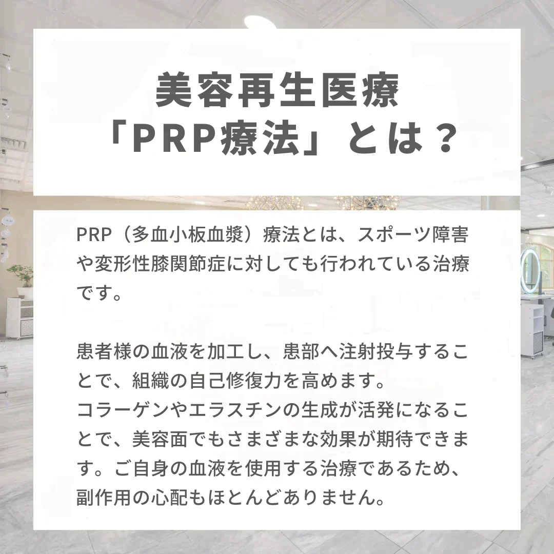 PRP注射（3cc）※初診料込（ノリス美容クリニック）【美容クリニックチケット】