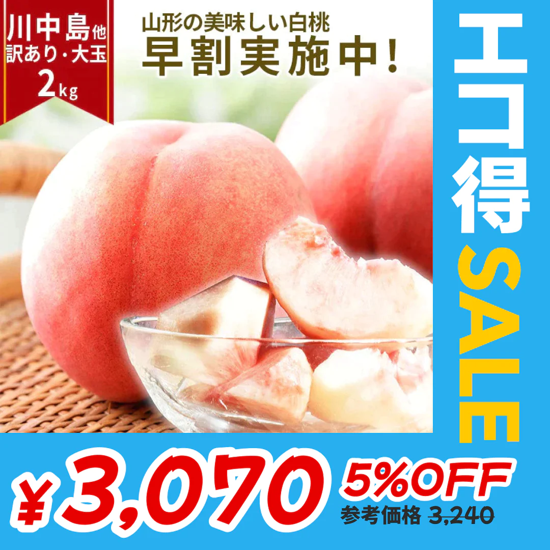 【8月上旬発送】 訳あり 山形 白桃 ２ｋｇ（６～１０玉前後）クール便 ！ちょっと訳あり桃 固い桃 柔らかい桃 を時期に応じてお届け 硬い桃 【品種指定不可】桃 送料無料 果物 フルーツ【エコ得SALE】