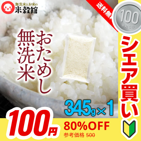 【100円シェア買い】無洗米 お試し九州産 米 送料無料　無洗米おためしパック 345g×1個入り【ご新規さんとシェア買い】