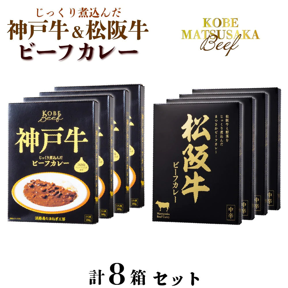 松阪 神戸 牛 ビーフカレー 8パック 180g セット 産地直送 通販 お土産 牛肉 匠 お祝い プレゼント ギフト 父の日 母の日 イベント ゴルフ コンペ 賞品 夜食 不意の お客様