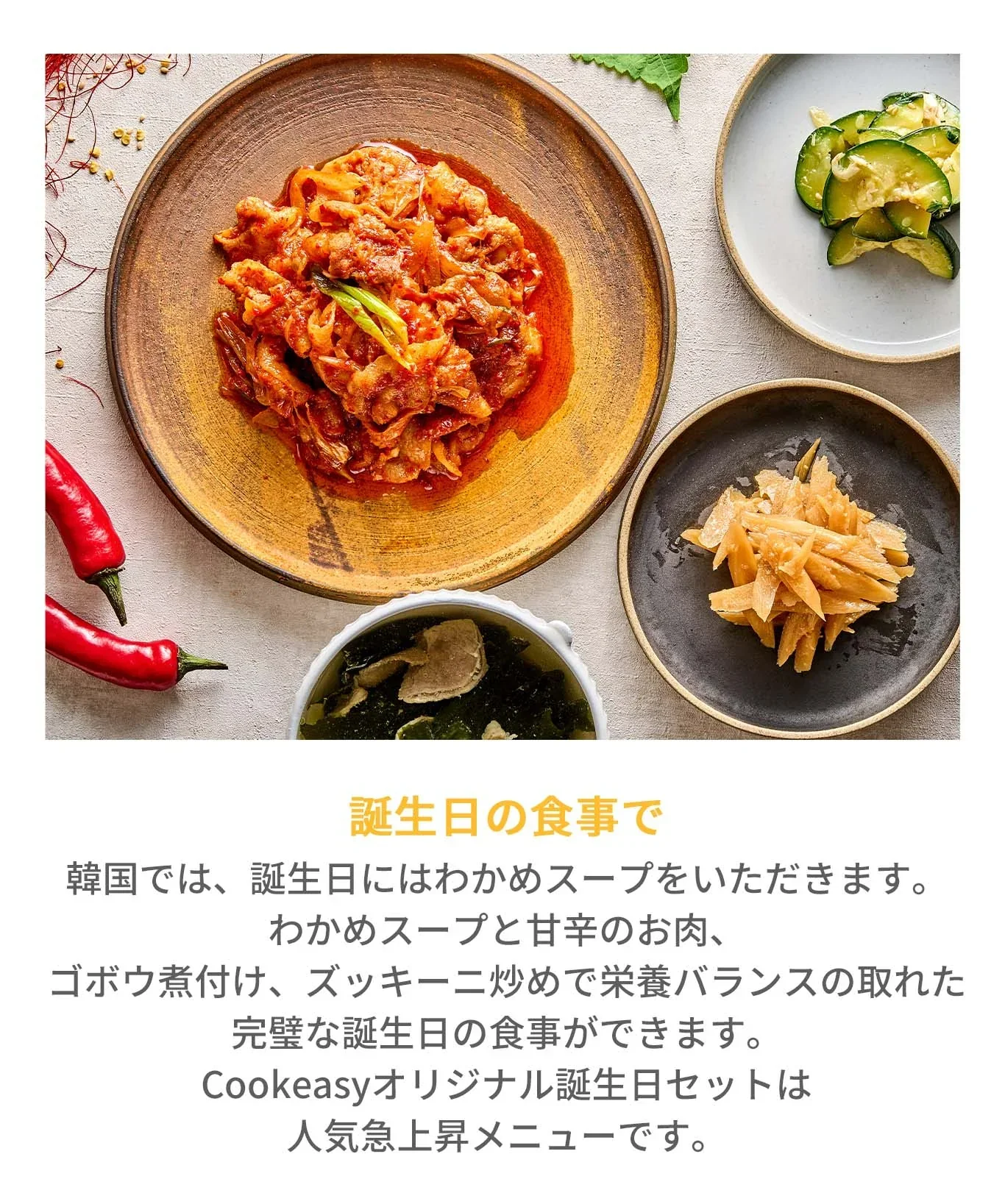誕生日セット(情プレート、わかめスープ、プルコギ、プルゴギ、お誕生日、韓国料理、韓国商品、韓国、韓国食べ物、韓国食材、ミールキット、食材宅配、冷蔵食品、料理キット、食材セット、お試し)