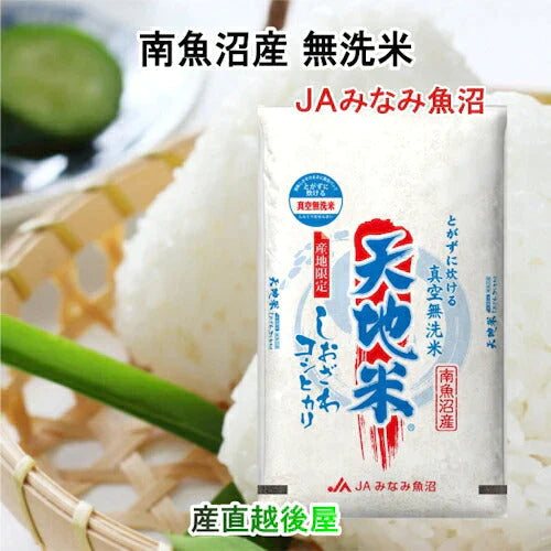 【送料込み】令和５年産 南魚沼産 コシヒカリ 1kg 5個 無洗米 新潟県 南魚沼 JAみなみ魚沼農協真空包装 天地米