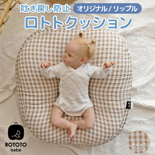 ROTOTObebe ロトトクッション チェックベージュ 赤ちゃん ベビー 枕 ベビーベッド 授乳クッション カバー 吐き戻し防止 お昼寝クッション クッション リップル 新生児 洗える 大きい おしゃれ 出産祝い プレゼント