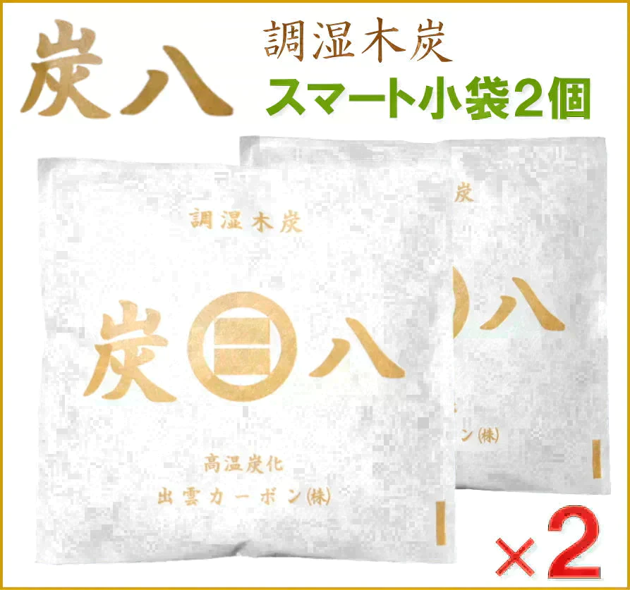 【超得ハイパーSALE】調湿木炭 炭八 スマート小袋 2個入