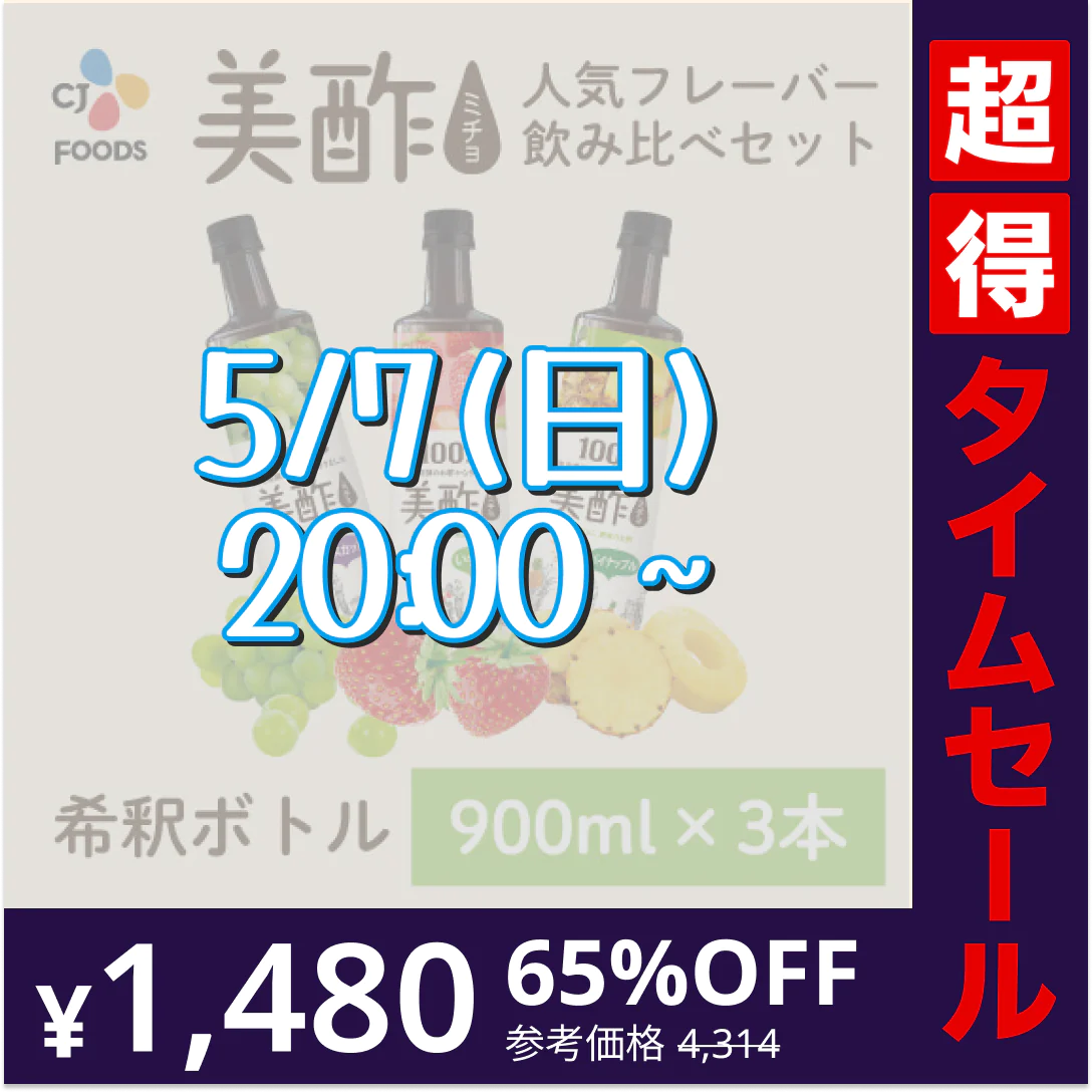 【完売御礼】【超得ハイパーSALE】美酢（ミチョ）飲み比べ3本セット(マスカット・いちご・パイナップル)