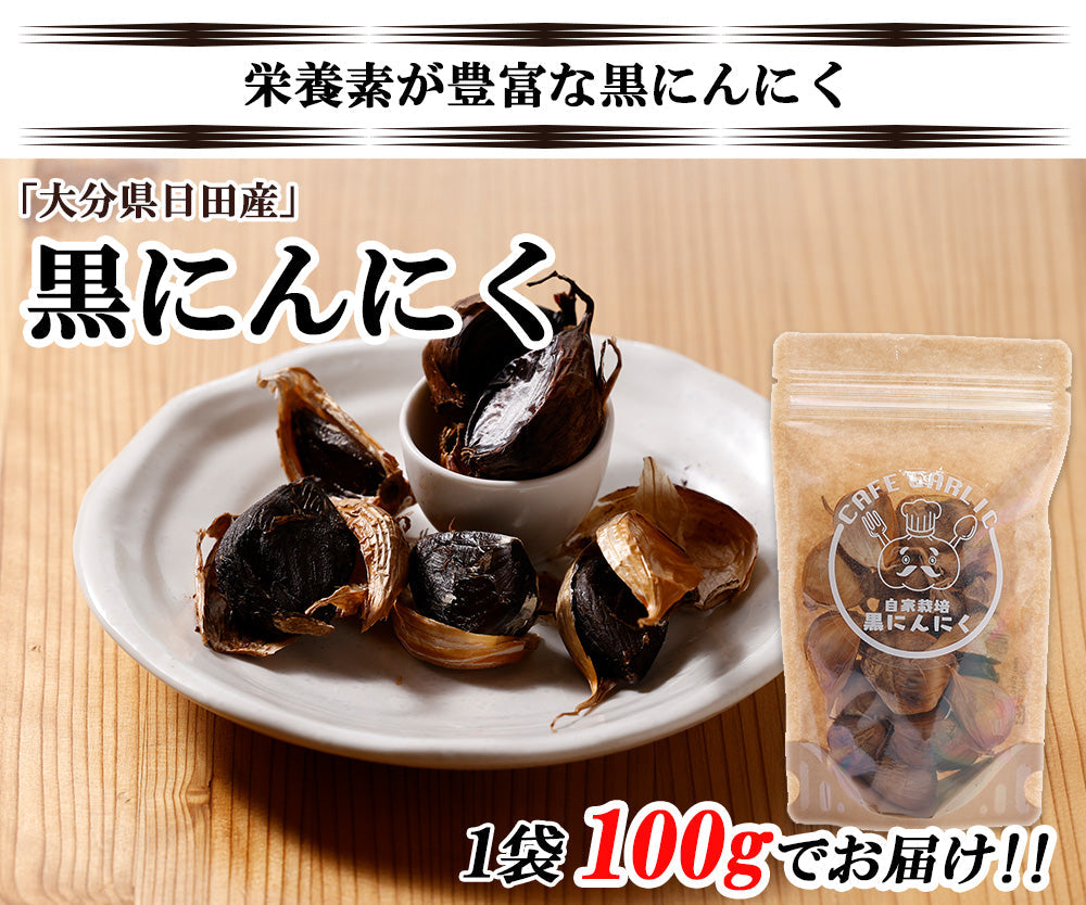 【最安値挑戦祭】黒にんにく 黒ニンニク 100g にんにく ニンニク ガーリック ギフト 産地直送 国産 大分県日田産