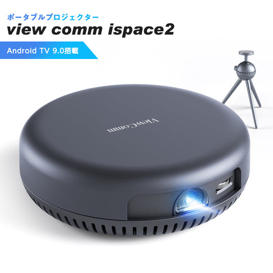 【3人シェア買いでお得】プロジェクター 小型 ViewComm iSpace2