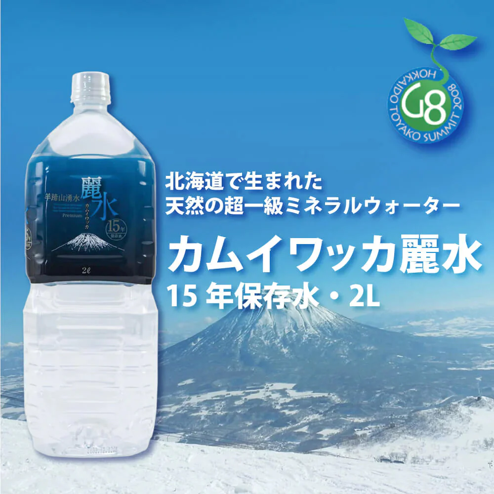 【15年保存水】ミネラルウォーター「カムイワッカ麗水2Lx6本」 賞味期限15年【ゲリラセール】