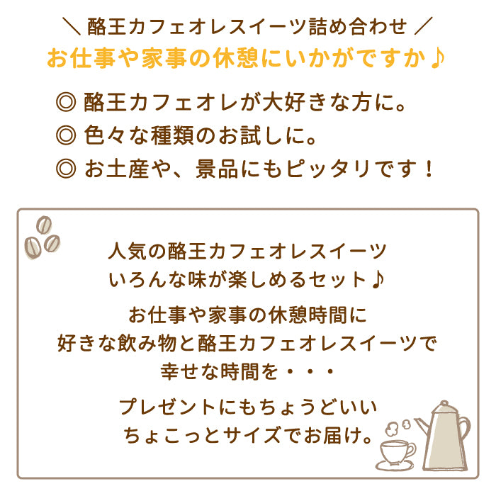 ちょこっとセットB(3セット) 酪王カフェオレスイーツ お土産 ご当地 福島 *【特産品・ご当地特集】