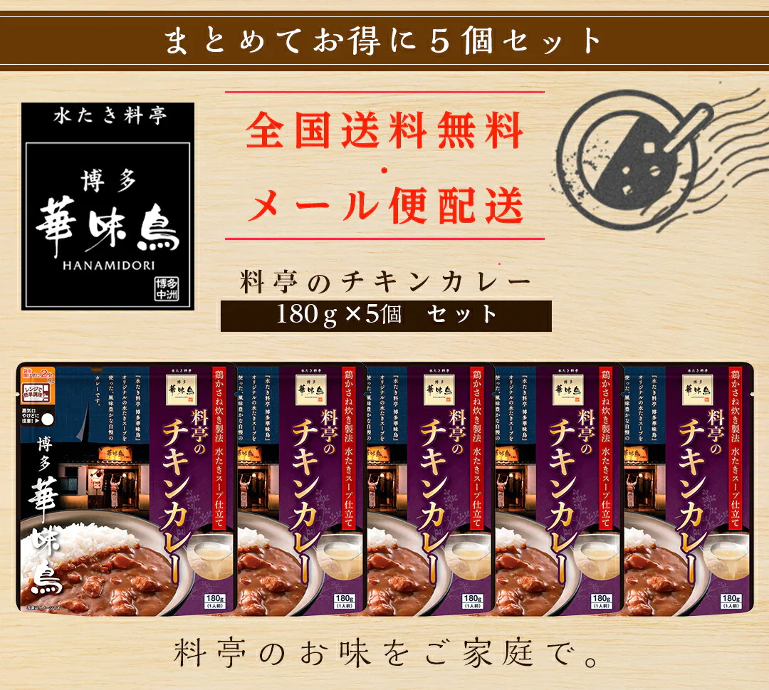カレー レトルト 華味鳥 料亭のチキンカレー 5個セット (180g×5) 食品 レンジで簡単調理 温めるだけ 送料無料 メール便