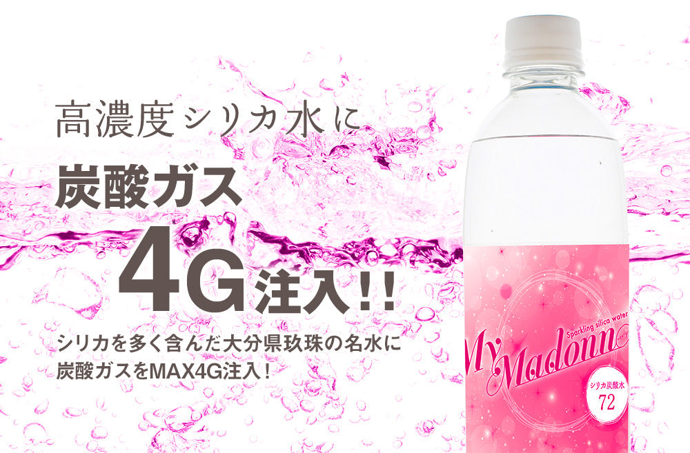 【最安値挑戦祭】シリカ炭酸水 500ml 24本 シリカ水 炭酸水 強炭酸水 高濃度シリカ ケイ素水 天然シリカ シリカウォーター 軟水 マイマドンナ 国産 大分県産 ギフト
