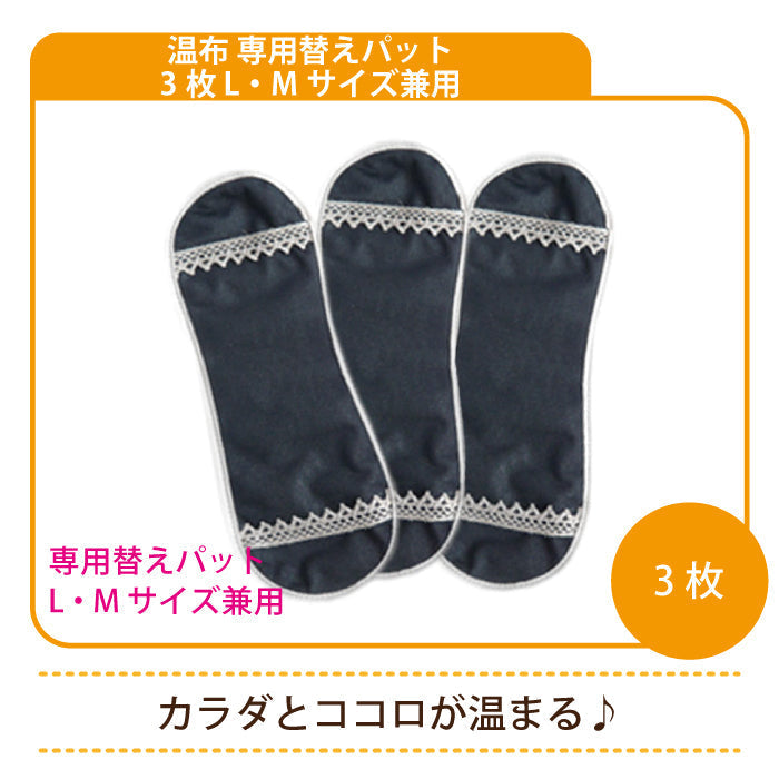 温布 専用替えパット 3枚 L・Mサイズ兼用 * (メール便)