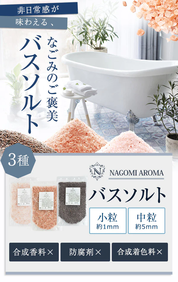 バスソルト ヒマラヤ岩塩 ローズピンク 小粒 900g m1 【送料無料】 【 ピンクソルト NAGOMI AROMA 入浴剤 無着色 無香料 バスグッズ お風呂 プレゼント 】