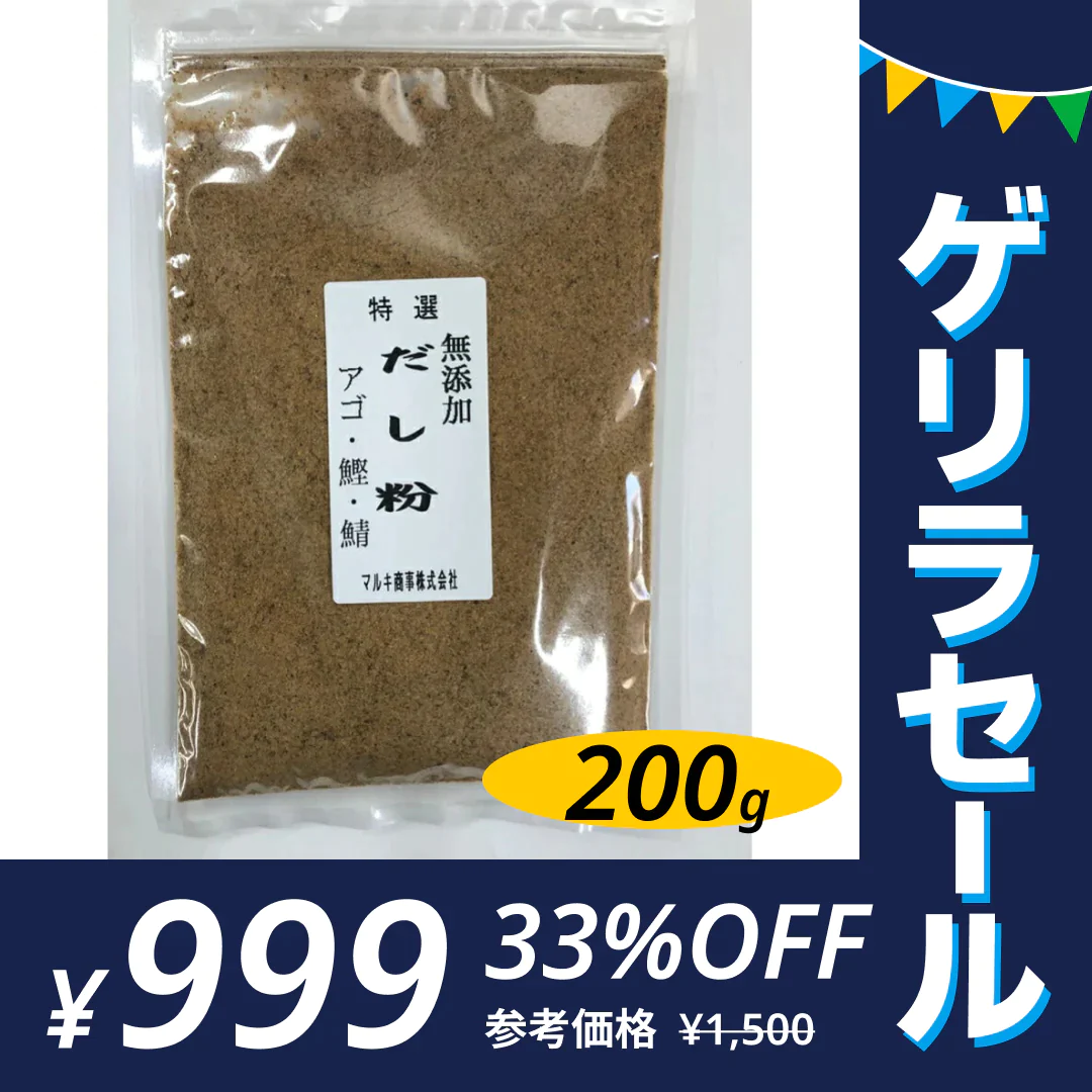 国産 無添加 だし 粉末 1袋200g 送料無料 あご かつお さば【ゲリラセール】