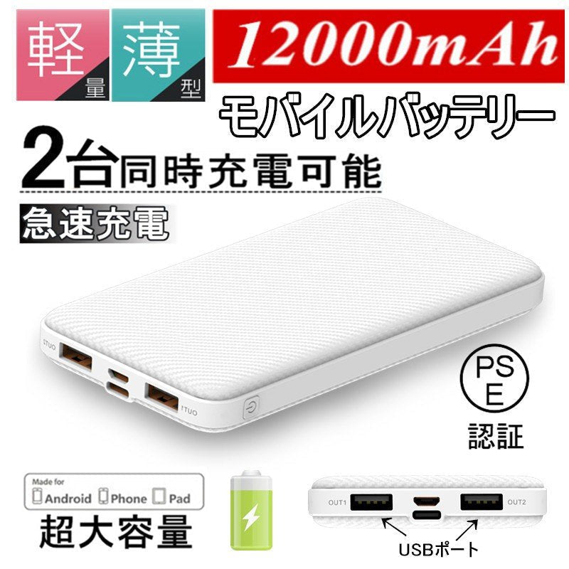 【超シェア買い祭】【2台同時充電可能！】モバイルバッテリー スマホ充電器 大容量 12000mAh 小型 急速充電器 PSE認証済 残量表示 2台同時充電 携帯充電器 iPhone/iPad/Android 各種対応 送料無料