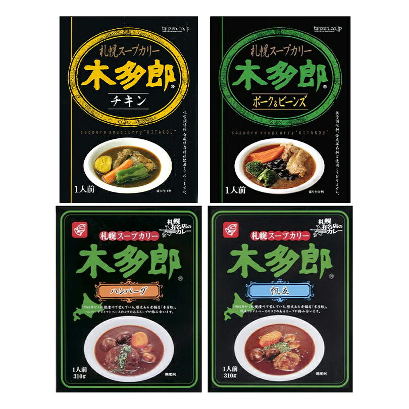 【北海道限定】木多郎 スープカレー 4種セット【チキン・ポーク＆ビーンズ・ハンバーグ・帆立】【1人前×各1個】北海道 お土産 札幌 スープカレー インスタント レトルト 有名店 ギフト プレゼント お取り寄せ 送料無料
