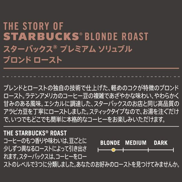 【箱なしバラ売りおまけ付き！】【スティックコーヒー】ネスレ日本 スターバックス プレミアム ソリュブル ブロンド ロースト